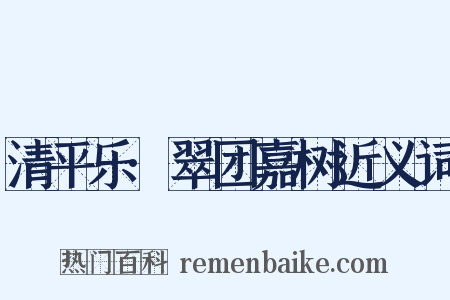 清平乐·翠团嘉树近义词是什么意思的图片